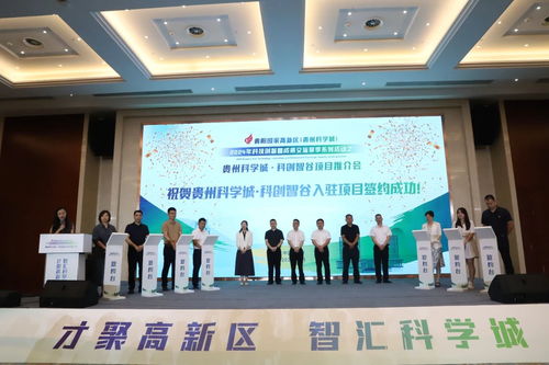 貴州科學(xué)城 科創(chuàng)智谷項(xiàng)目推介會舉行
