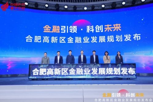 合肥高新區金融業發展規劃（2023-2025） 賦能科技創新，構建金融新高地
