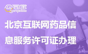 北京互聯(lián)網(wǎng)藥品信息服務(wù)許可證辦理流程、條件與材料詳解